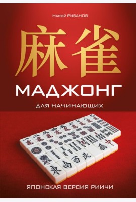 Маджонг для начинающих. Японская версия риичи
