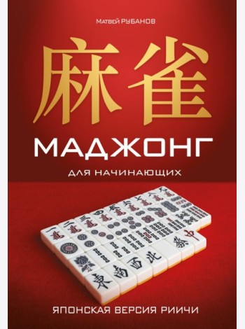Маджонг для начинающих. Японская версия риичи