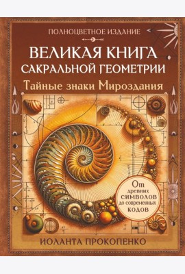 Великая книга сакральной геометрии. Тайные знаки мироздания