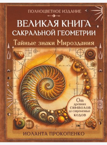 Великая книга сакральной геометрии. Тайные знаки мироздания