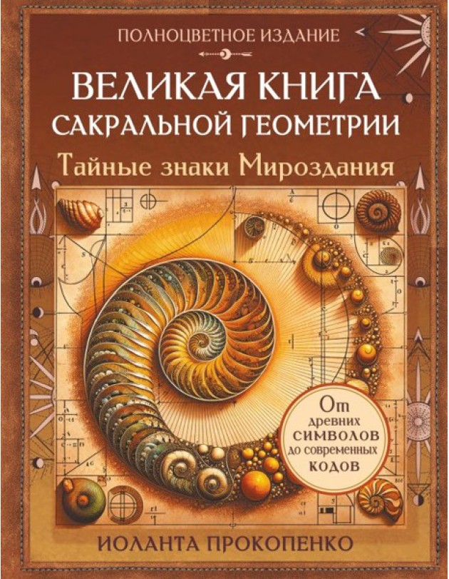 Великая книга сакральной геометрии. Тайные знаки мироздания