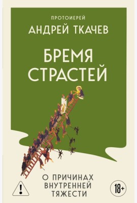 Бремя страстей. О причинах внутренней тяжести