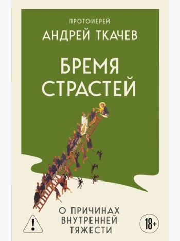 Бремя страстей. О причинах внутренней тяжести