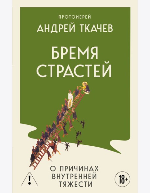 Бремя страстей. О причинах внутренней тяжести