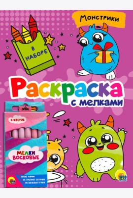 РАСКРАСКА С МЕЛКАМИ. МОНСТРИКИ