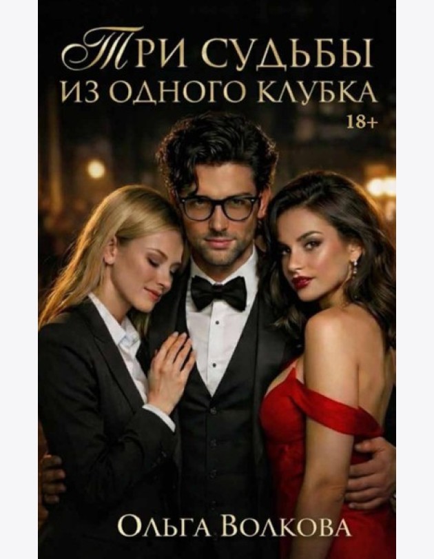Три судьбы из одного клубка