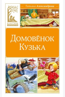 Домовёнок Кузька