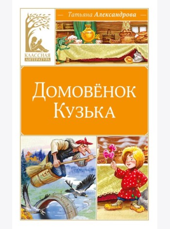 Домовёнок Кузька