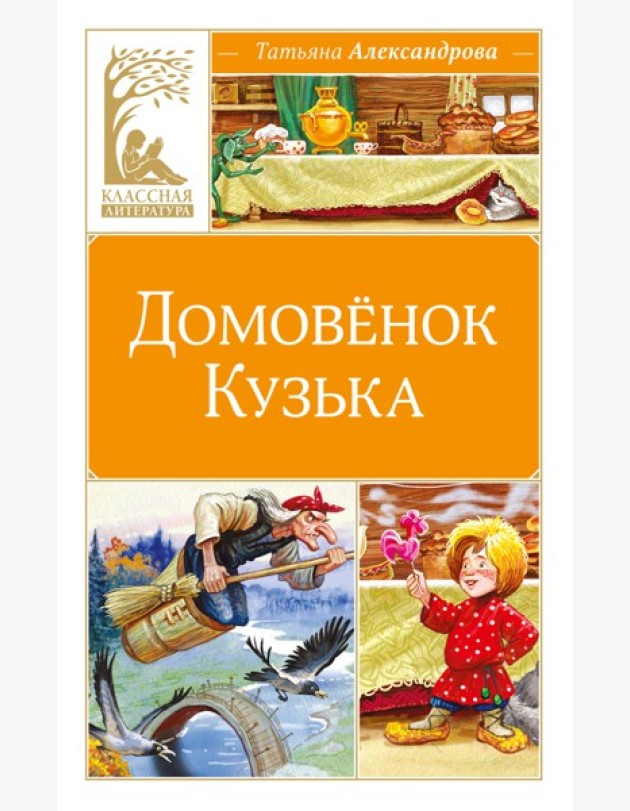 Домовёнок Кузька