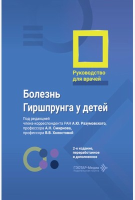 Болезнь Гиршпрунга у детей. Руководство для врачей . 2-е изд., перераб. и доп