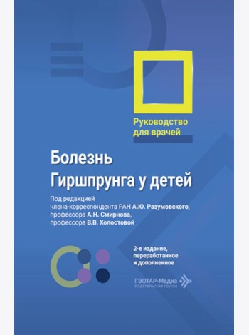 Болезнь Гиршпрунга у детей. Руководство для врачей . 2-е изд., перераб. и доп