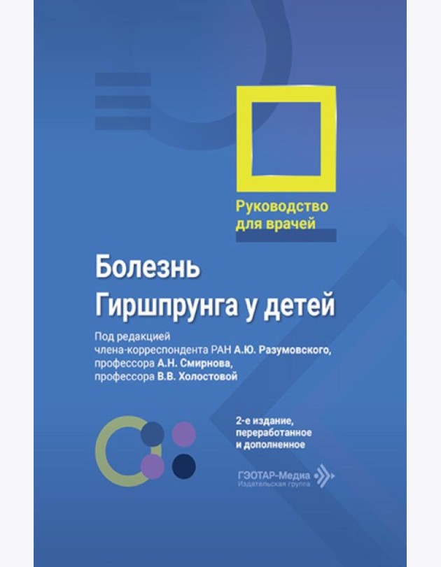 Болезнь Гиршпрунга у детей. Руководство для врачей . 2-е изд., перераб. и доп