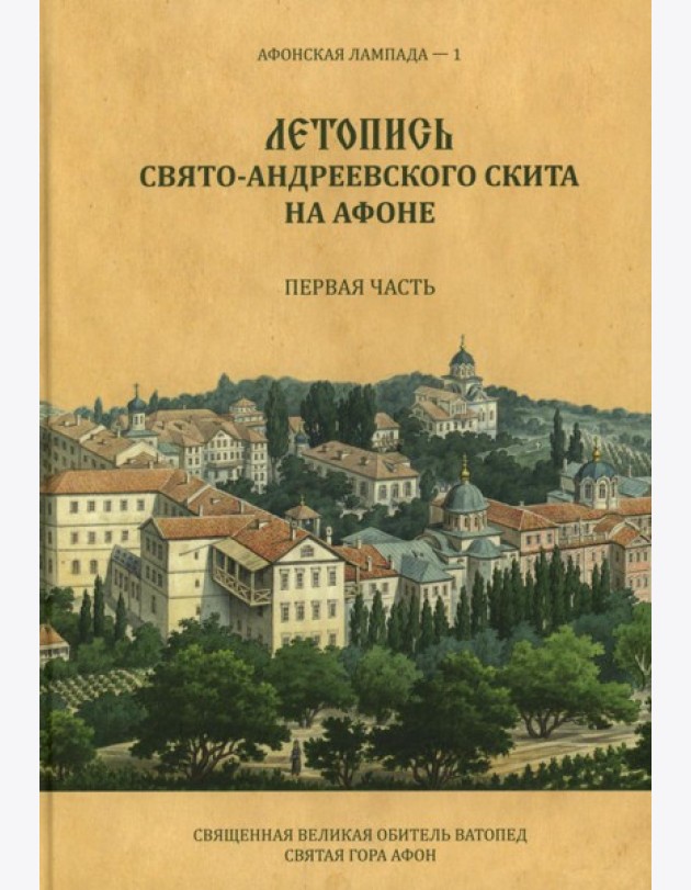 Летопись Свято-Андреевского скита на Афоне: Ч. 1: 1841-1863. 2-е изд., доп. Легойда В.Р.