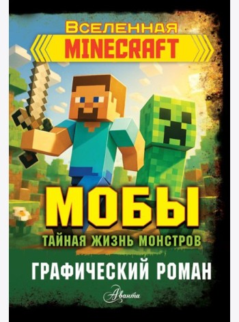 Мобы. Тайная жизнь монстров. Графический роман