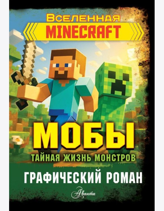 Мобы. Тайная жизнь монстров. Графический роман