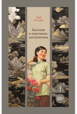 Бальзак и портниха-китаяночка