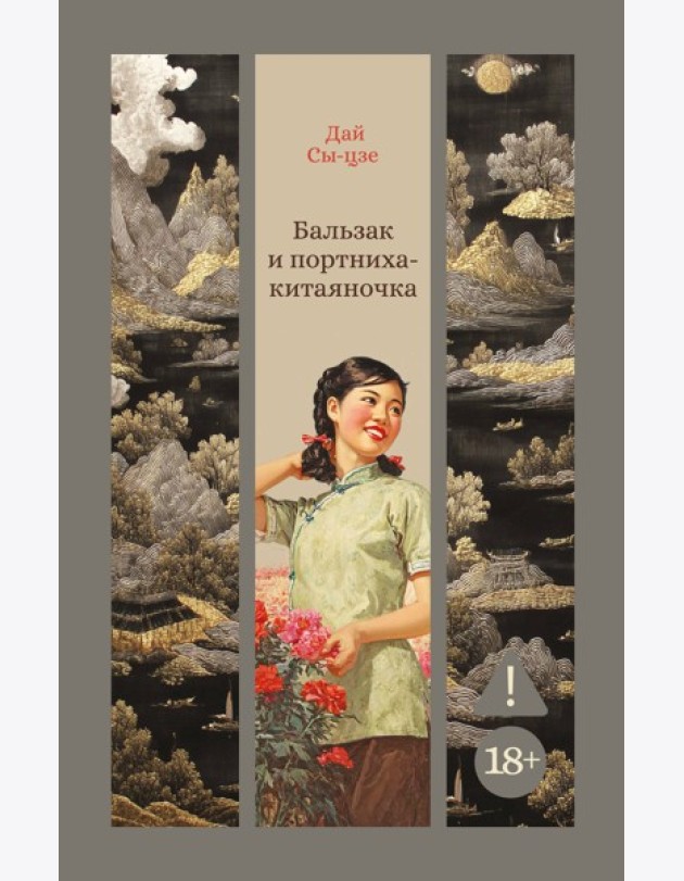 Бальзак и портниха-китаяночка
