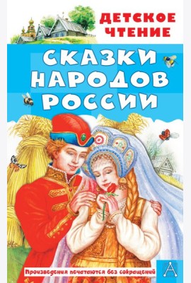 Сказки народов России