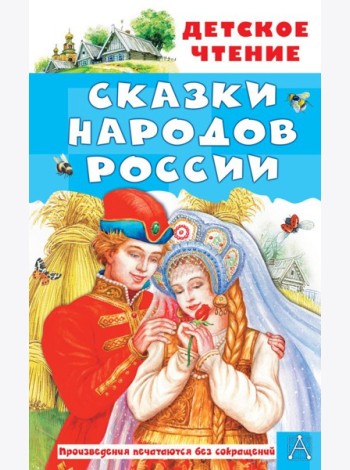Сказки народов России