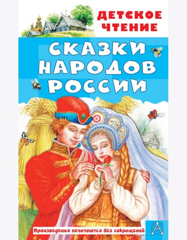Сказки народов России