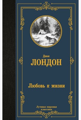 Любовь к жизни: рассказы