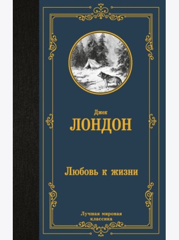 Любовь к жизни: рассказы