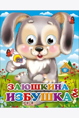 Заюшкина Избушка (Зайчик С Цветком)