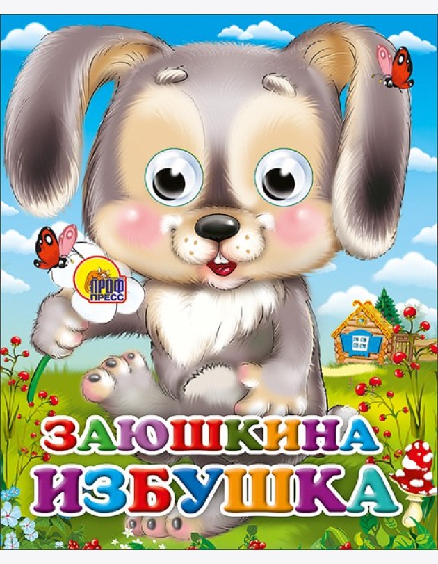 Заюшкина Избушка (Зайчик С Цветком)