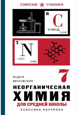 Неорганическая химия для средней школы. 7 класс. Лучшие советские учебники