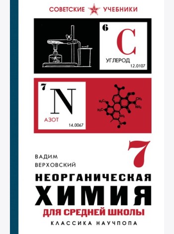 Неорганическая химия для средней школы. 7 класс. Лучшие советские учебники