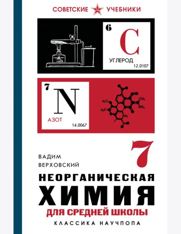 Неорганическая химия для средней школы. 7 класс. Лучшие советские учебники