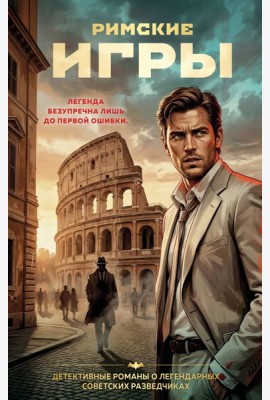 Римские игры