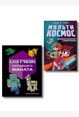 Комплект из 2-х книг Minecraft. Мультикосмос. Книга для детей + Скетчбук настоящего фаната (ИК)