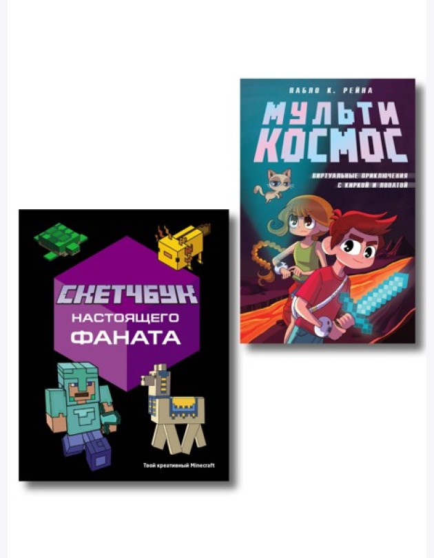 Комплект из 2-х книг Minecraft. Мультикосмос. Книга для детей + Скетчбук настоящего фаната (ИК)