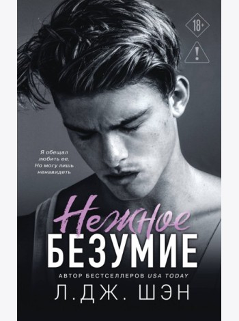 Школа Всех Святых. Нежное безумие (#1)