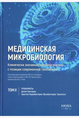 Медицинская микробиология. Клинически значимые микроорганизмы с позиции современной таксономии. Т. 2. Прокариоты. Домен Бактерии