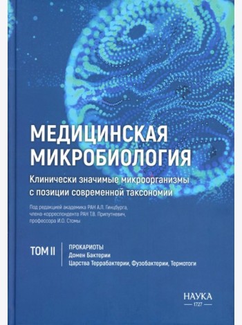 Медицинская микробиология. Клинически значимые микроорганизмы с позиции современной таксономии. Т. 2. Прокариоты. Домен Бактерии
