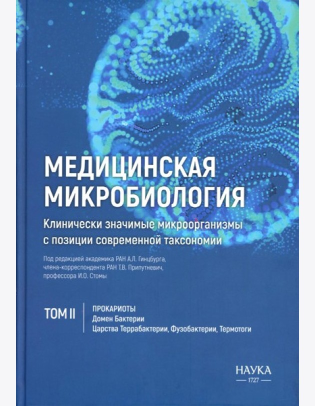 Медицинская микробиология. Клинически значимые микроорганизмы с позиции современной таксономии. Т. 2. Прокариоты. Домен Бактерии