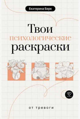 Твои психологические раскраски от тревоги