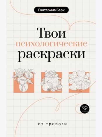 Твои психологические раскраски от тревоги