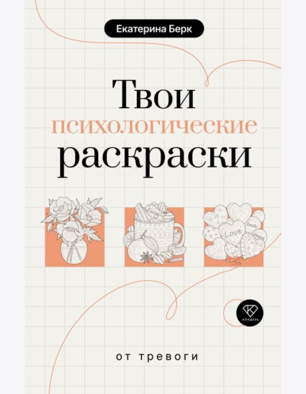 Твои психологические раскраски от тревоги