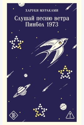 Слушай песню ветра. Пинбол 1973