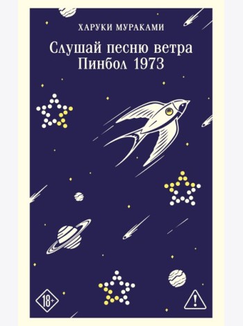 Слушай песню ветра. Пинбол 1973