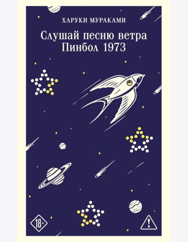 Слушай песню ветра. Пинбол 1973