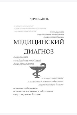Медицинский диагноз