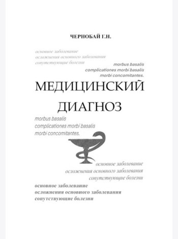 Медицинский диагноз