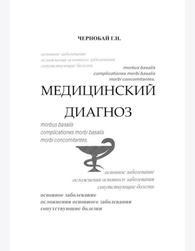 Медицинский диагноз