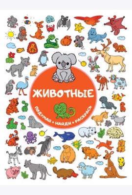 Животные