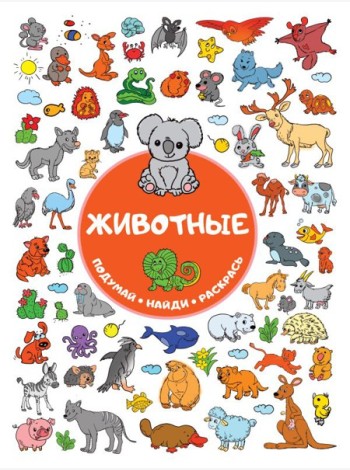 Животные