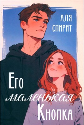 Его маленькая Кнопка